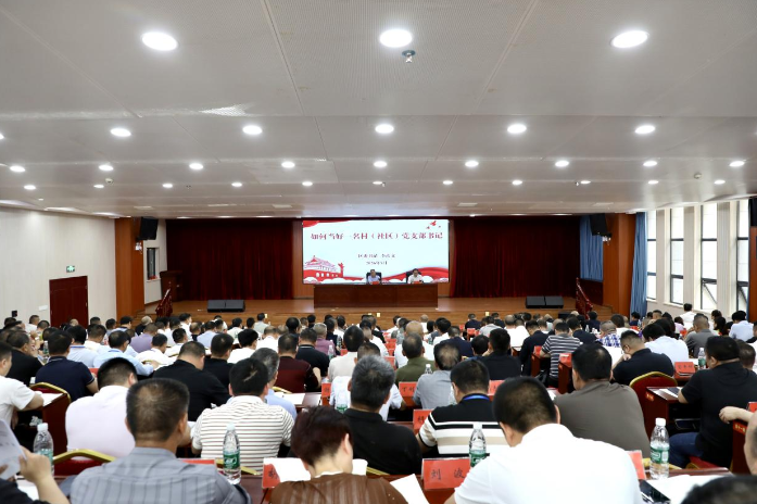 娄星区举办村（社区）党组织书记能力素质提升培训班