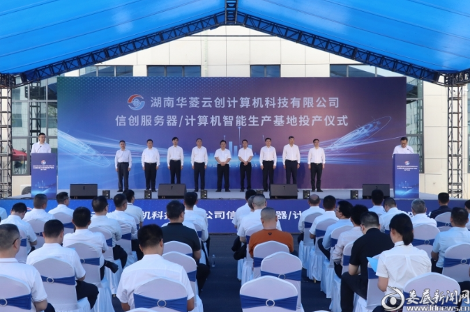 填补湘中信创硬件制造空白 湖南华菱云创计算机信创服务器、计算机智能生产基地正式投产