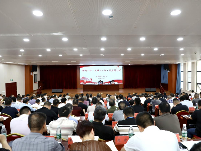娄星区举办村（社区）党组织书记能力素质提升培训班