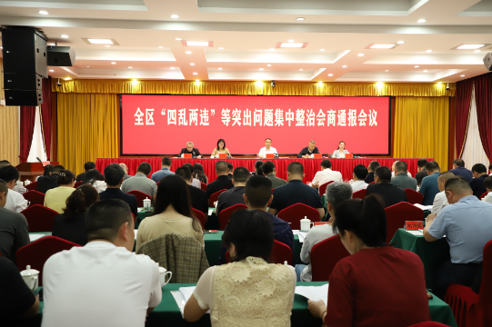 娄星区召开全区“四乱两违”等突出问题集中整治会商通报会