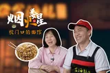 烟火娄星①  | 校门口的面馆