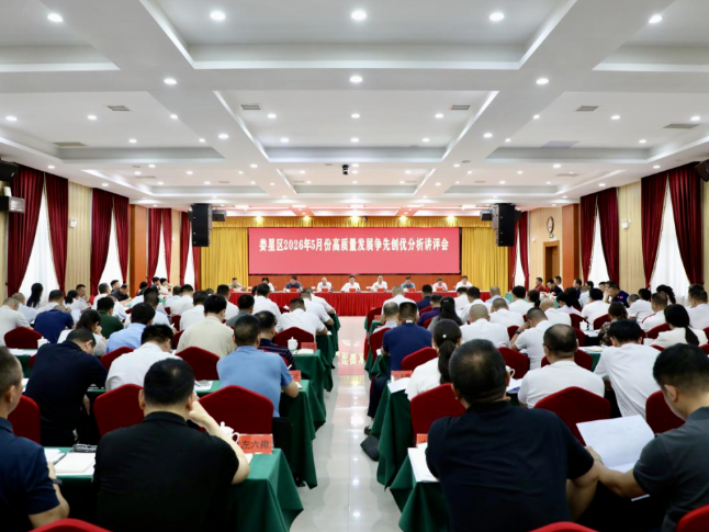 娄星区召开5月份高质量发展争先创优分析讲评会
