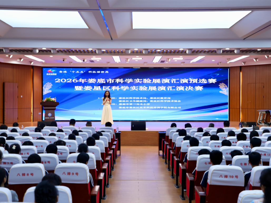 2026年娄星区科技活动周启动仪式暨科学实验展演汇演决赛举行