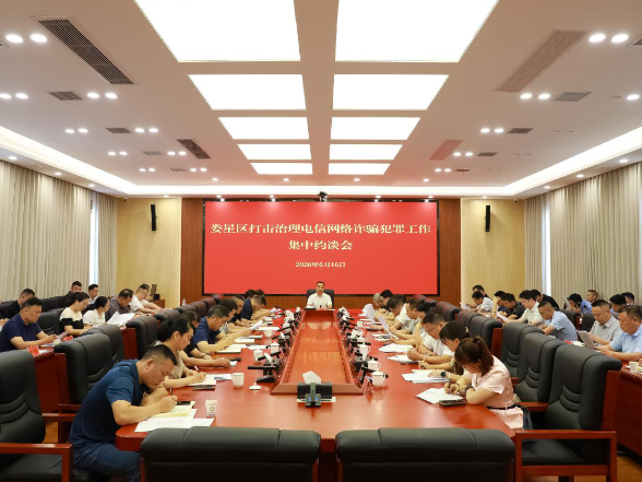 娄星区召开打击治理电信网络诈骗犯罪工作集中约谈会