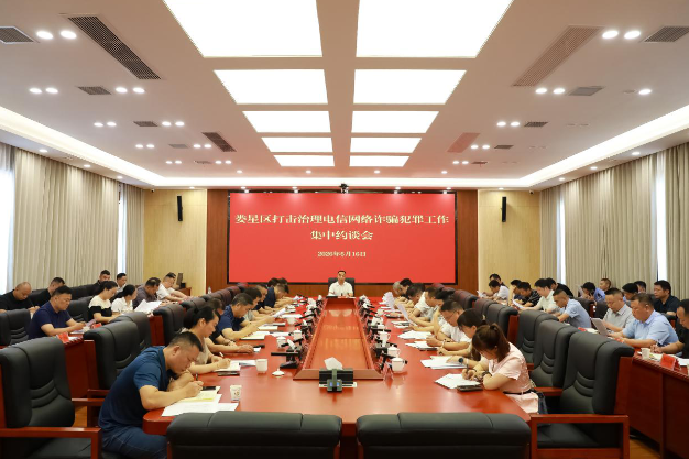 娄星区召开打击治理电信网络诈骗犯罪工作集中约谈会
