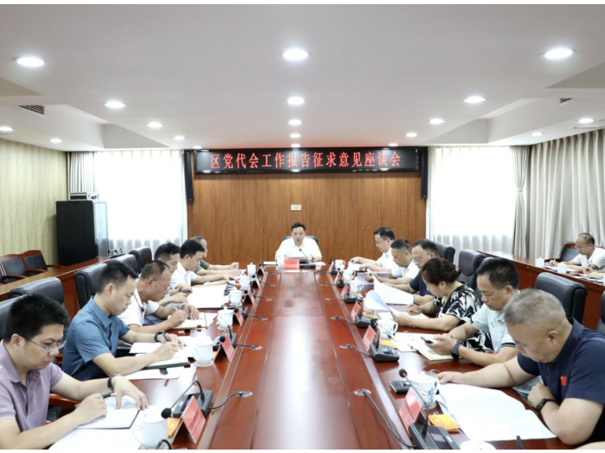 刘迟辉主持召开区党代会工作报告征求意见座谈会
