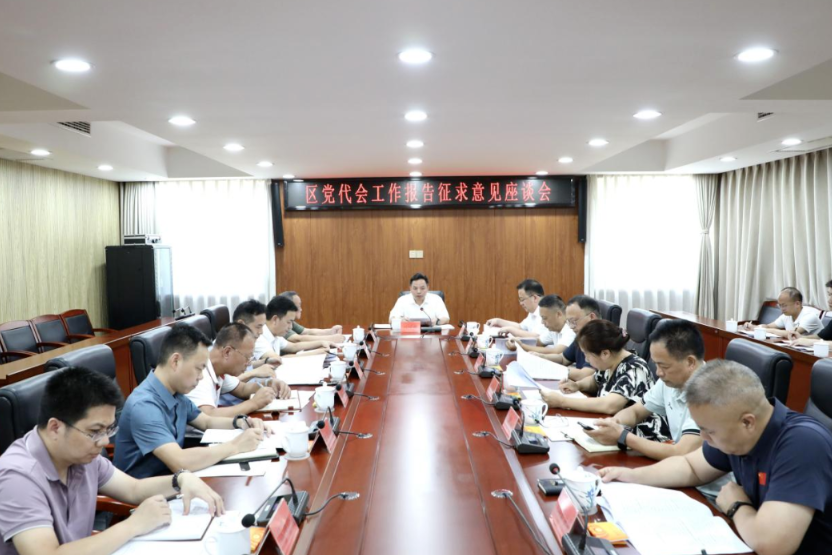 刘迟辉主持召开区党代会工作报告征求意见座谈会