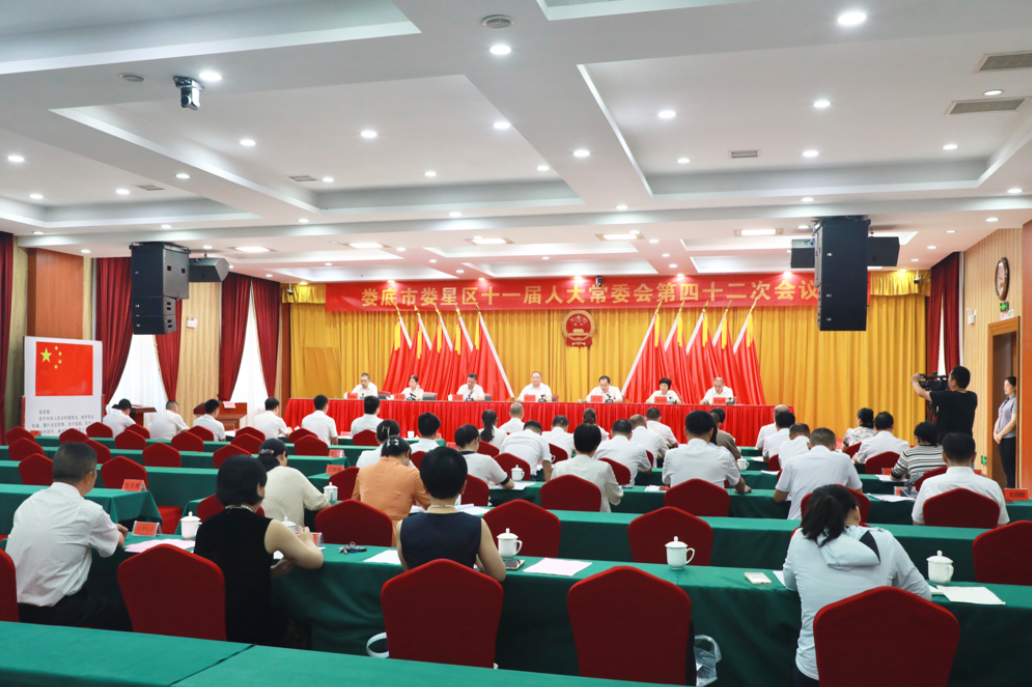 娄星区十一届人大常委会第四十二次会议举行