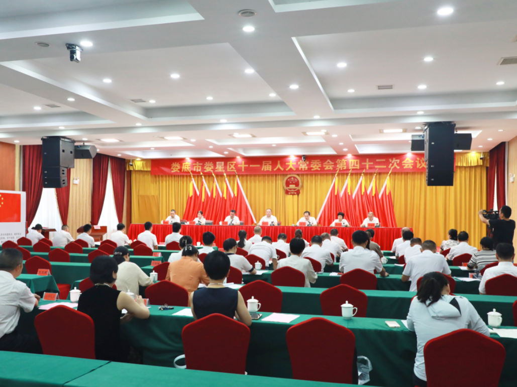 娄星区十一届人大常委会第四十二次会议举行