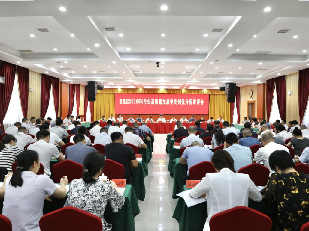 娄星区召开6月份高质量发展争先创优分析讲评会