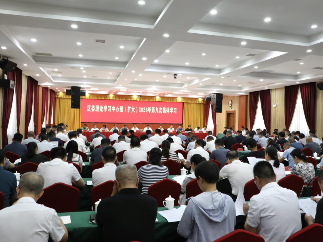 娄星区委理论学习中心组（扩大）举行2026年第九次集体学习