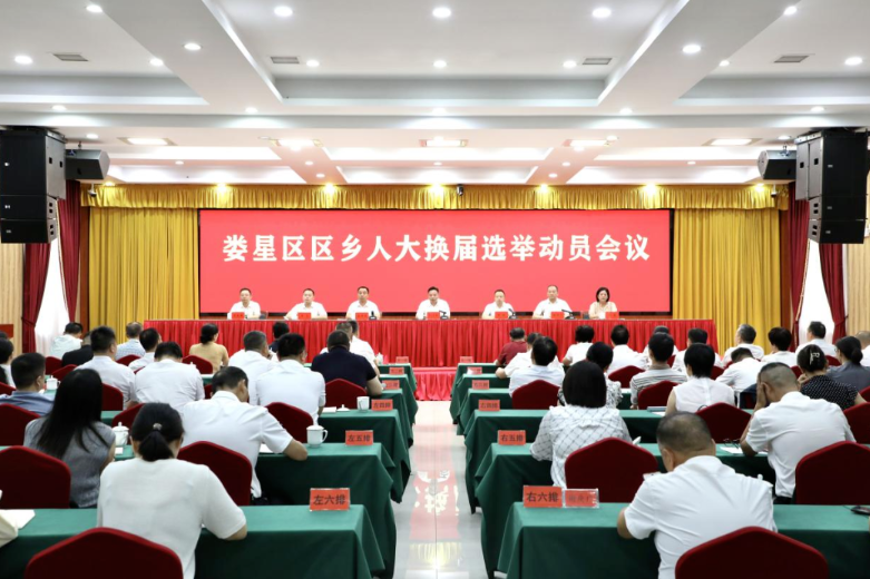 娄星区区乡人大换届选举动员会召开  