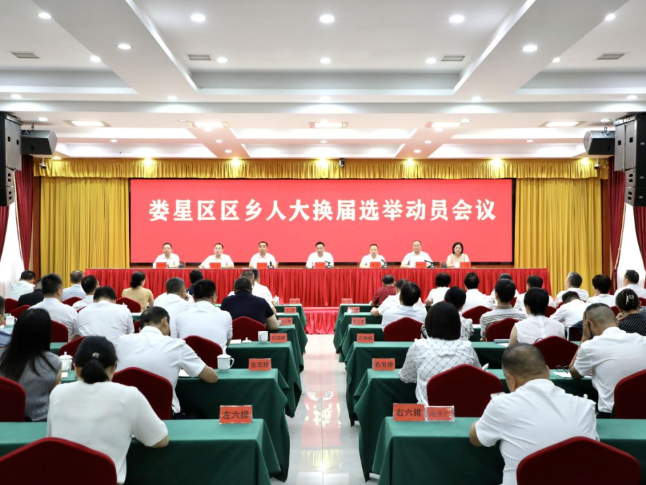 娄星区区乡人大换届选举动员会召开  