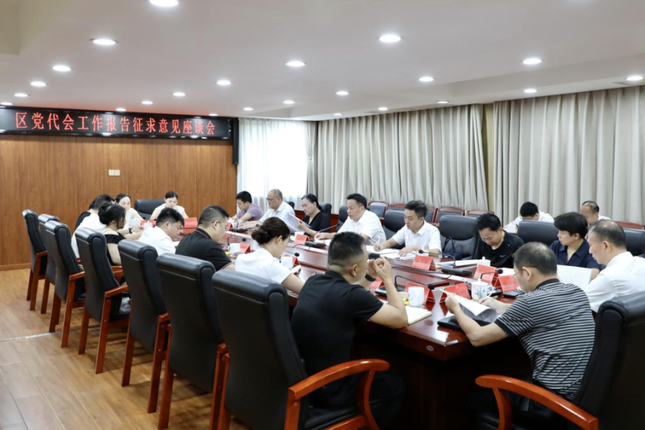 刘迟辉就区党代会工作报告广泛征求意见建议