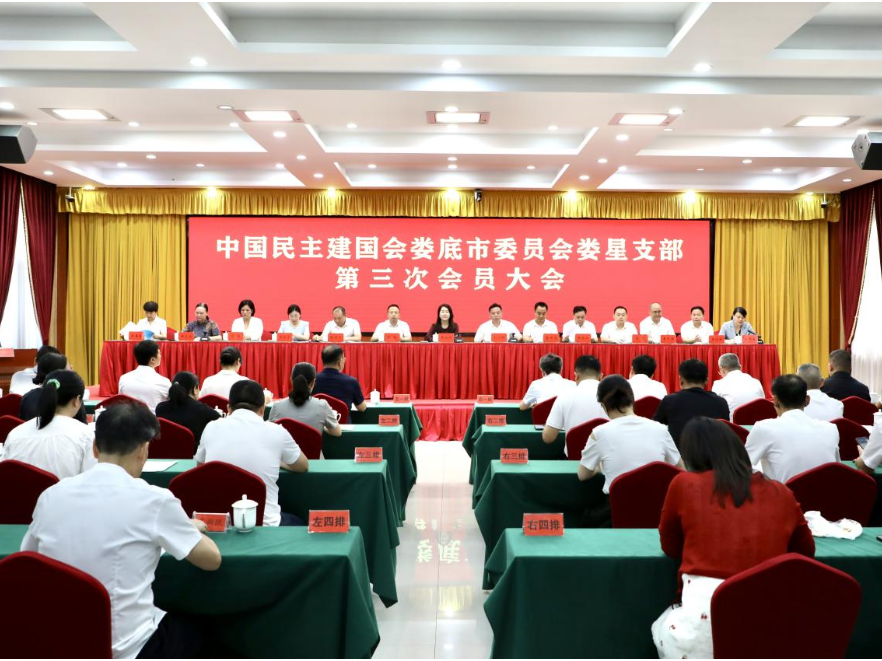 民建娄星支部第三次会员大会召开
