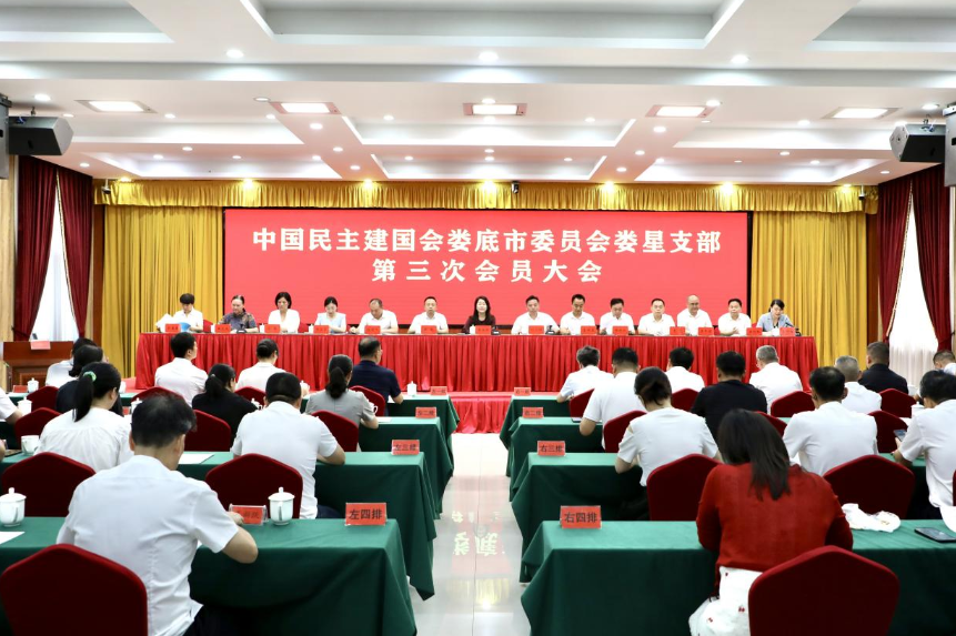 民建娄星支部第三次会员大会召开