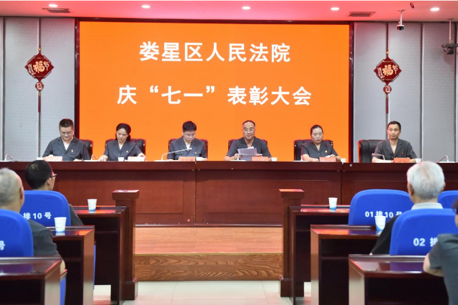  娄星区人民法院召开庆“七一”表彰大会