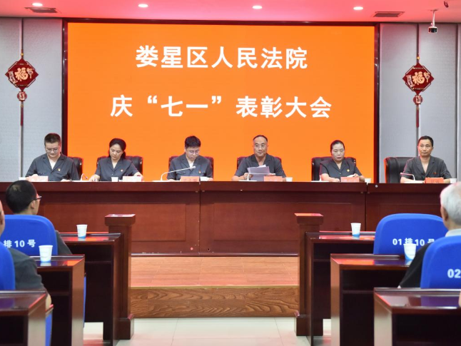  娄星区人民法院召开庆“七一”表彰大会