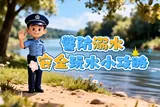 安全科普 | 暑期来临，安全防溺水不放松！
