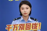 注意！这四种短信里的电话千万别回拨， 转发提醒给身边人