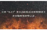 警钟长鸣 | 天津“8.12“某公司危险化学品仓库特别重大火灾爆炸事故警示录