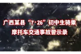 警钟长鸣 |  广西某县“7.26”初中生骑乘摩托车交通事故警示录
