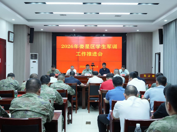 娄星区召开2026年学生军训工作推进会