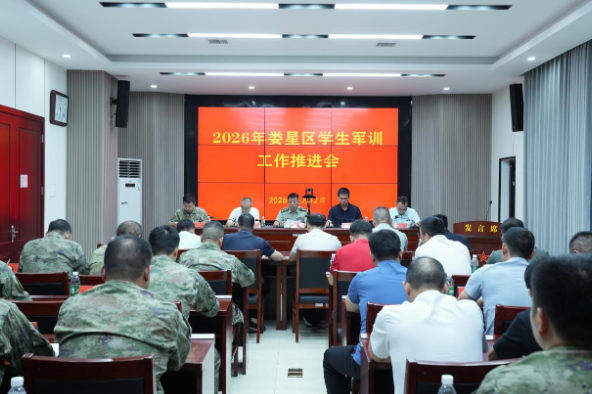 娄星区召开2026年学生军训工作推进会