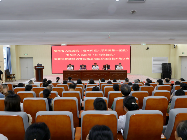 湖南省人民医院与娄星区人民医院举行医联体授牌仪式暨县域基层医疗适宜技术培训班