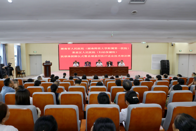 湖南省人民医院与娄星区人民医院举行医联体授牌仪式暨县域基层医疗适宜技术培训班