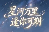 网络中国节·七夕 | 星河万里，逢你可期，所有温柔相遇，都是人间七夕