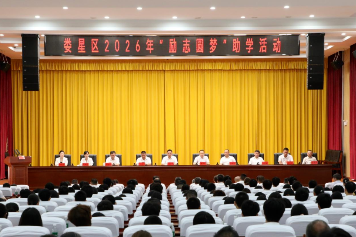 娄星区举行2026年“励志圆梦”助学活动