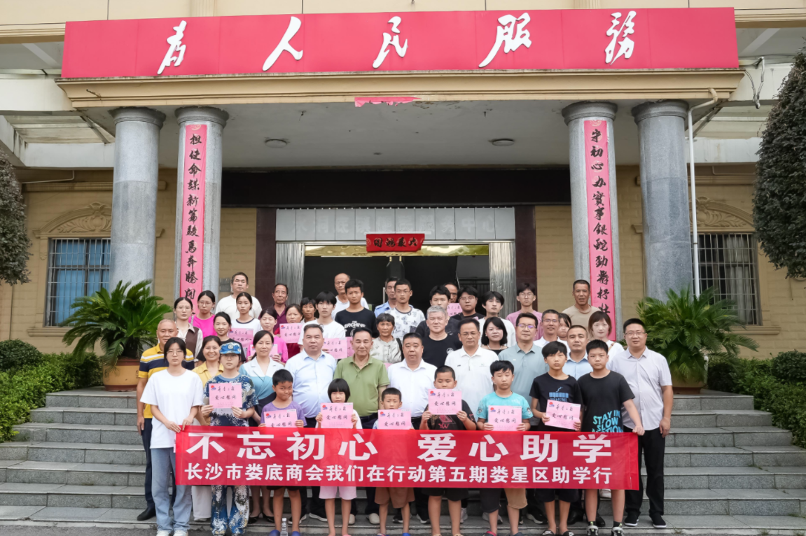 长沙市娄底商会“不忘初心 爱心助学”第五期活动走进水洞底镇