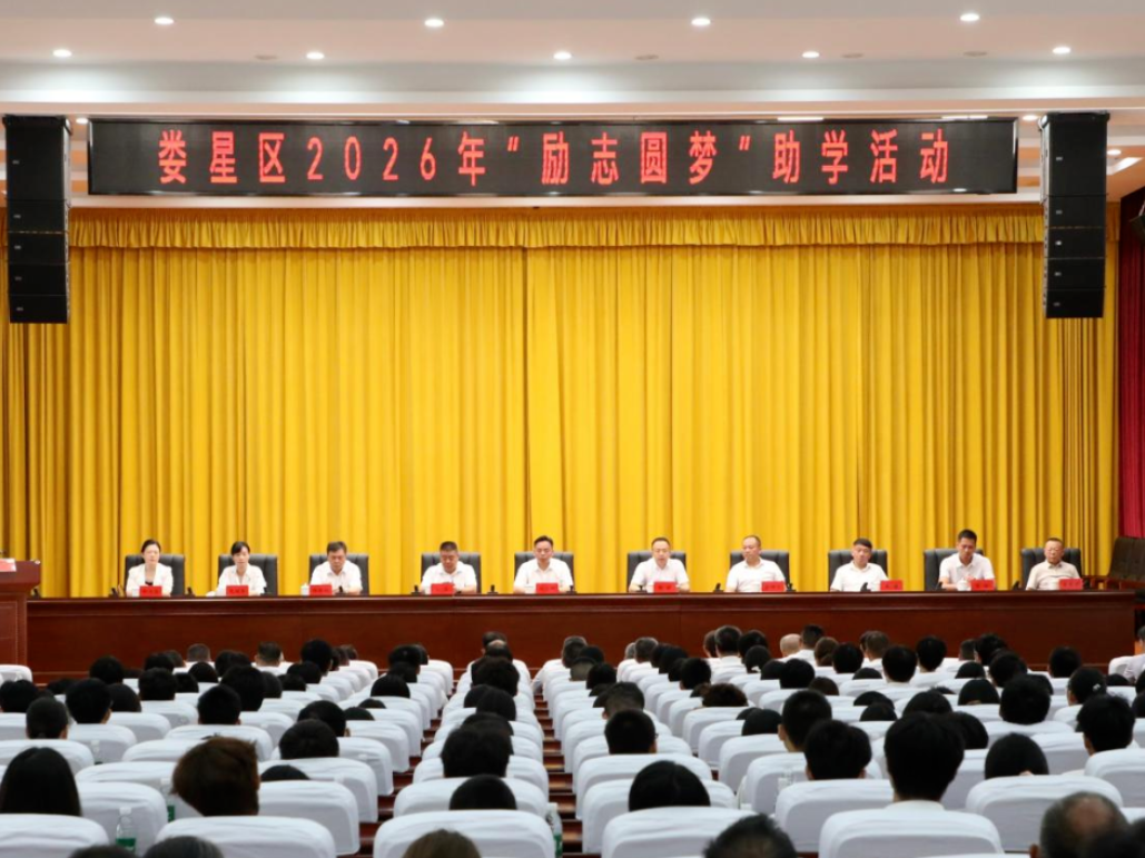 娄星区举行2026年“励志圆梦”助学活动