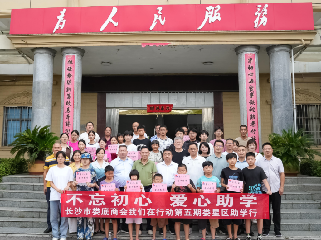 长沙市娄底商会“不忘初心 爱心助学”第五期活动走进水洞底镇