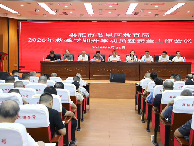 娄星区召开2026年秋季学期开学动员暨安全工作会议