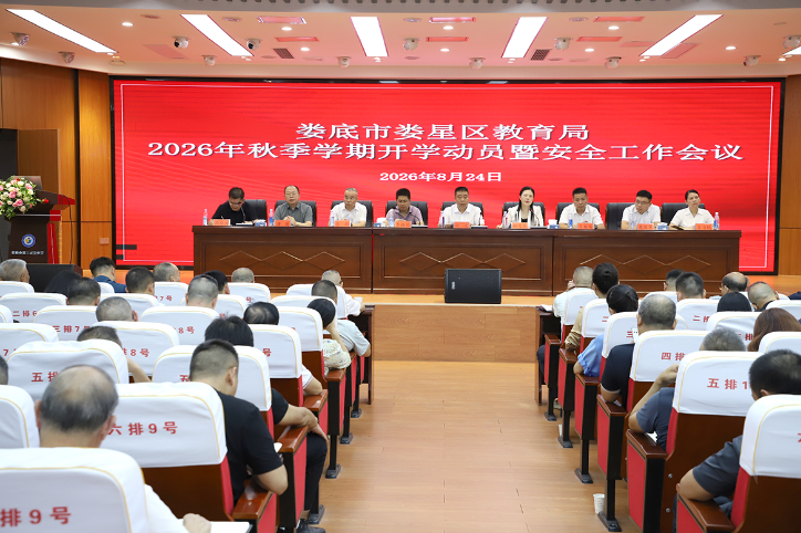 娄星区召开2026年秋季学期开学动员暨安全工作会议