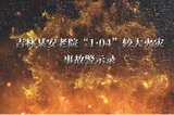 警钟长鸣 | 吉林某安老院“1.04”较大火宅事故警示录