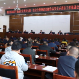 李彦文在全区食品安全委员会全体会议暨创建省级食品安全示范区工作推进会上强调 要持续提高食品安全治理能力