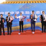 中国中学生跆拳道联赛（南部赛区）暨2020年世界中学生运动会跆拳道选拔赛圆满闭幕