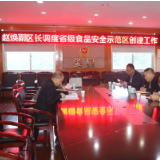 区领导调度娄星区创建省级食品安全示范区工作情况