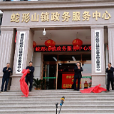 蛇形山镇政务服务中心正式揭牌成立