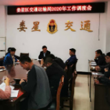 娄星区交通运输局召开工作调度会