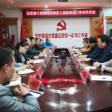 区委第三巡察组巡察区工商联党组工作 动员会召开