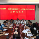 区委第一巡察组巡察区人大常委会机关党组工作动员会召开