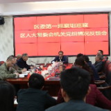 区委第一巡察组向区人大常委会机关党组反馈巡察情况
