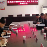 区委第四巡察组巡察区委党史研究室工作动员会召开