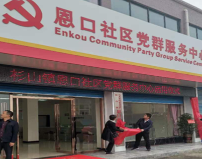 杉山镇民生项目：恩口社区党群服务中心正式启用