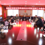我区召开创建省级食品安全示范区宣传工作推进会