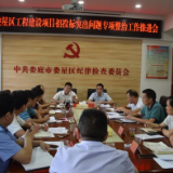 娄星区召开工程建设项目招投标突出问题专项整治工作推进会